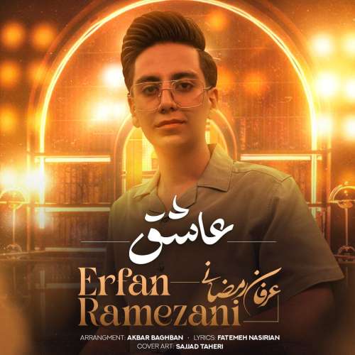 عرفان رمضانی عاشق